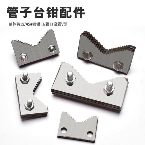 龙门钳管子台钳配件牙齿勾头夹板