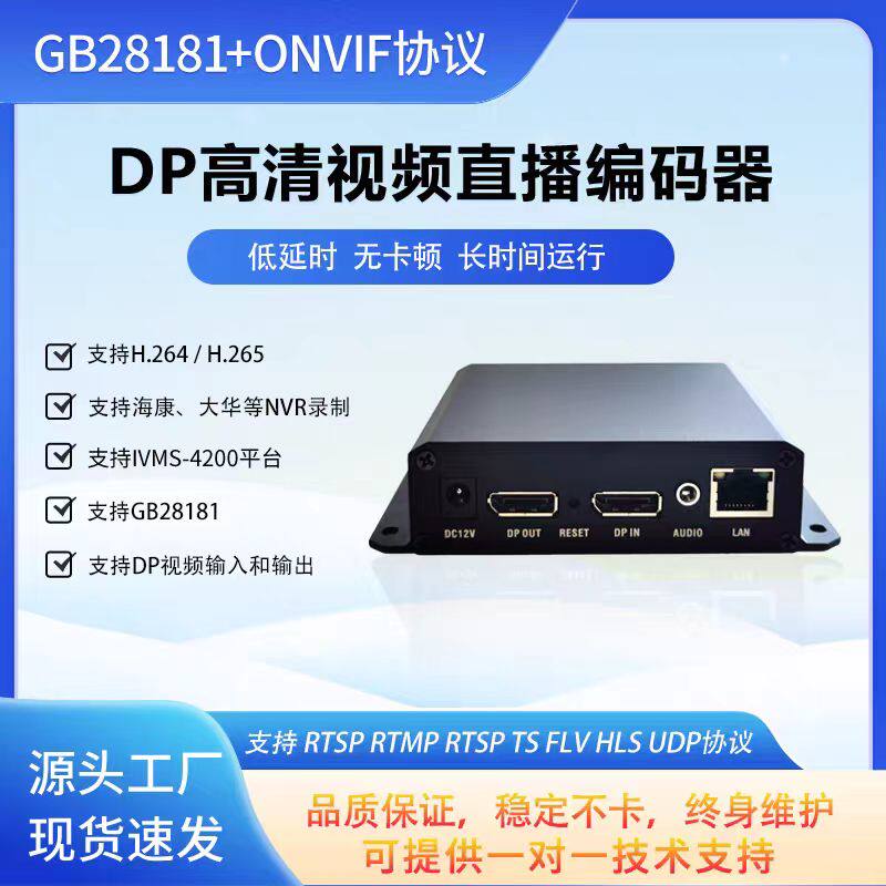 DP视频编码器 H.265 高清4K 收银机/电脑录屏接NVR RTSP推流