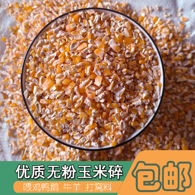 玉米渣鸡饲料玉米碎面粉喂鸡鸭鹅鸟鸽子打窝钓鱼牛羊粮食玉苞米糁