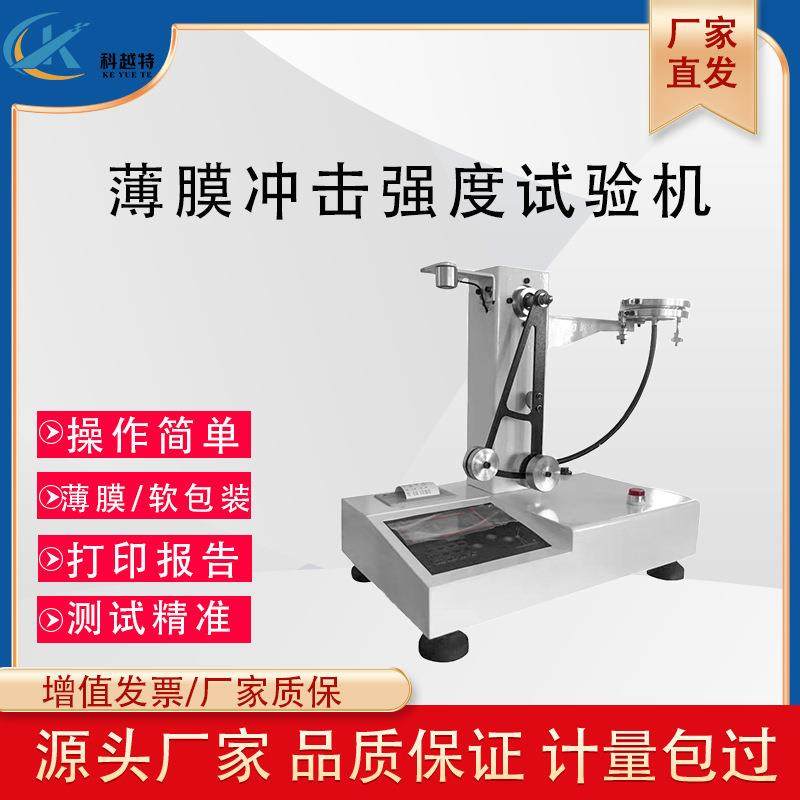 塑料薄膜冲击试验机复合膜软铝箔食品包装袋抗摆锤冲击强度测试仪,机械设备,试验机,淘宝优惠券,粉丝福利购,淘宝优惠卷
