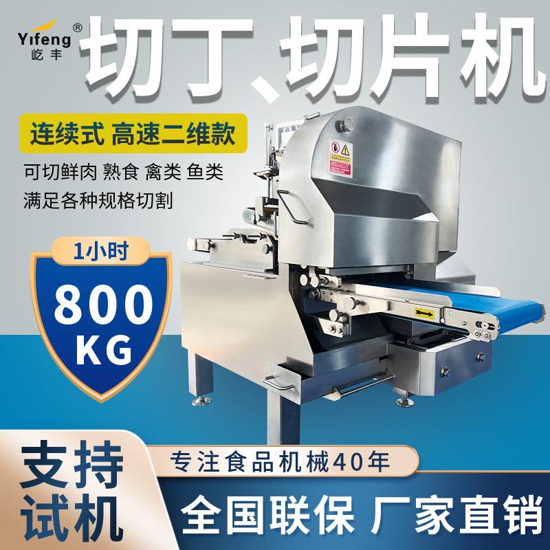 全自动连续式高速二维切丁机商用切片机切肉机肉类鸡鸭鱼牛肉