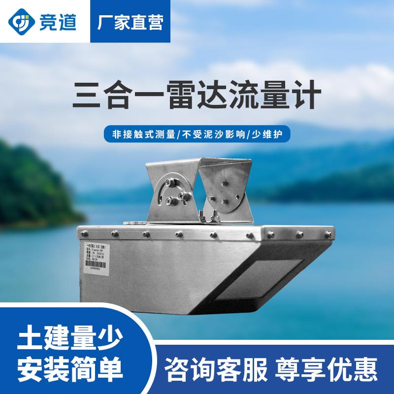 雷达明渠流量计一体式水位流速流量三合一传感器雷达流速流量计