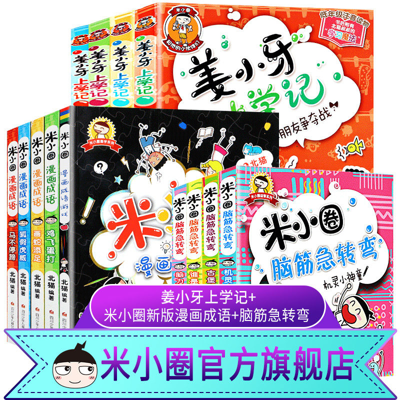 米小圈全套13册脑筋急转弯 新版漫画成语 姜小牙上学记 非注音漫画书 小学生版三四年级猜谜语的大全集 米小圈官方旗舰店 北猫在类目 书籍/杂志/报纸, 儿童读物/教辅, 中国儿童文学中 - 来自Buy2taobao.com提供专业的淘宝代购服务