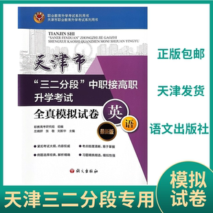 2026年天津市三二分段中职接高职升学考试全真模拟试卷英语教材