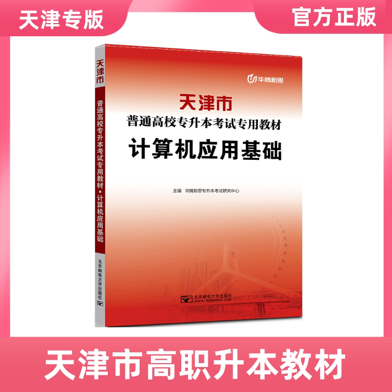 2027天津专升本专版教材计算机