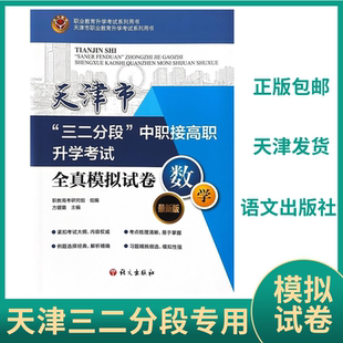 2026年天津市三二分段中职接高职升学考试全真模拟试卷数学教材