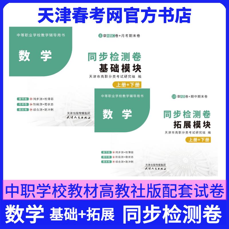 天津中职学校教材同步检测卷语文数学英语思想政治配套高等教育出版社天津春季高考教材