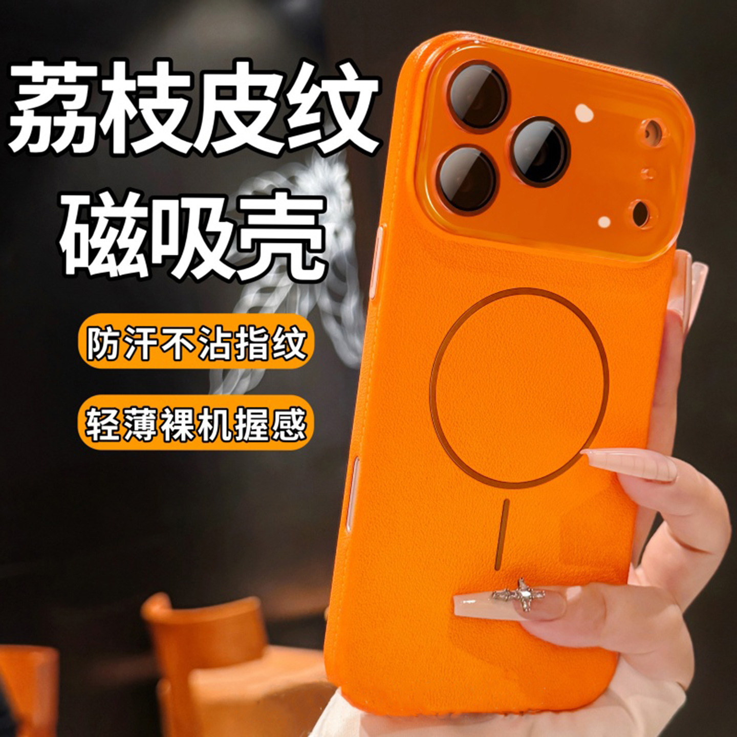 【荔枝纹磁吸】适用苹果17手机壳