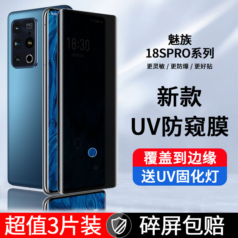 魅族18/s/pro防窥UV固化膜抗摔爆