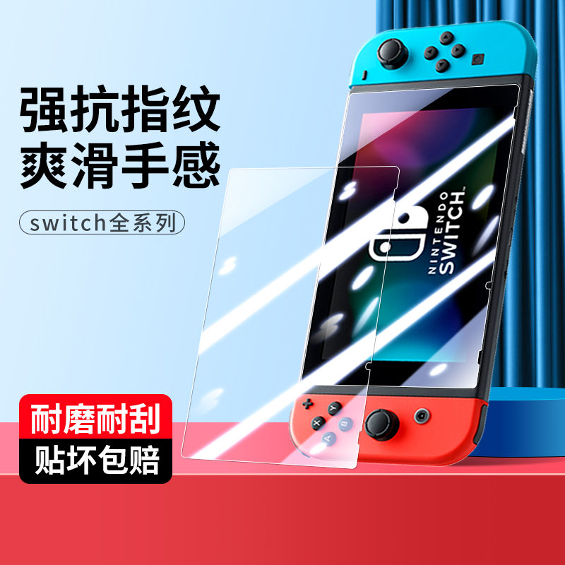 适用任天堂Switchlite钢化膜高清防指纹switchns保护膜磨砂续航版switcholed游戏机屏幕贴膜deck电竞膜全覆盖-封面