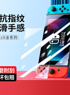 适用任天堂Switchlite钢化膜高清防指纹switchns保护膜磨砂续航版switcholed游戏机屏幕贴膜deck电竞膜全覆盖