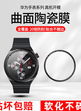 适用华为gt3手表膜全屏42mm曲面钢化膜高清华为gt3pro保护膜全屏46m覆盖陶瓷贴膜gt3pro保时捷智能表盘膜43mm
