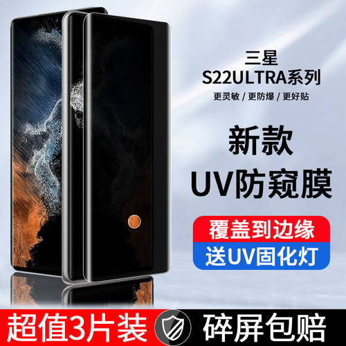 三星s22/s21/s20/+防窥UV钢化膜