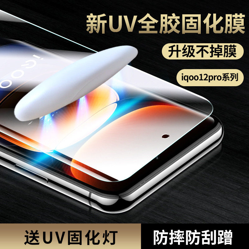 iqoo12系列UV固化膜全覆盖高清