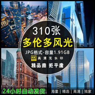 多伦多风光图片加拿大城市建筑风景实拍4K摄影照片高清电子版