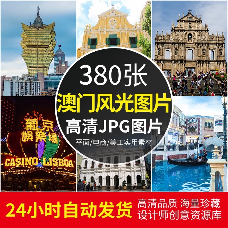 澳门风光建筑图集威尼斯人