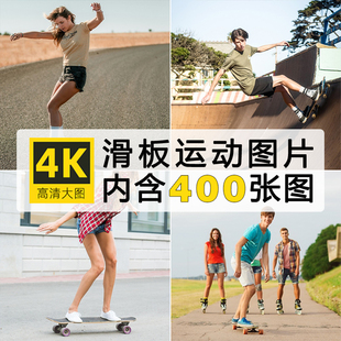 4K高清滑板运动图片速滑极限PS素材人物男女比赛轮滑图片背景图集