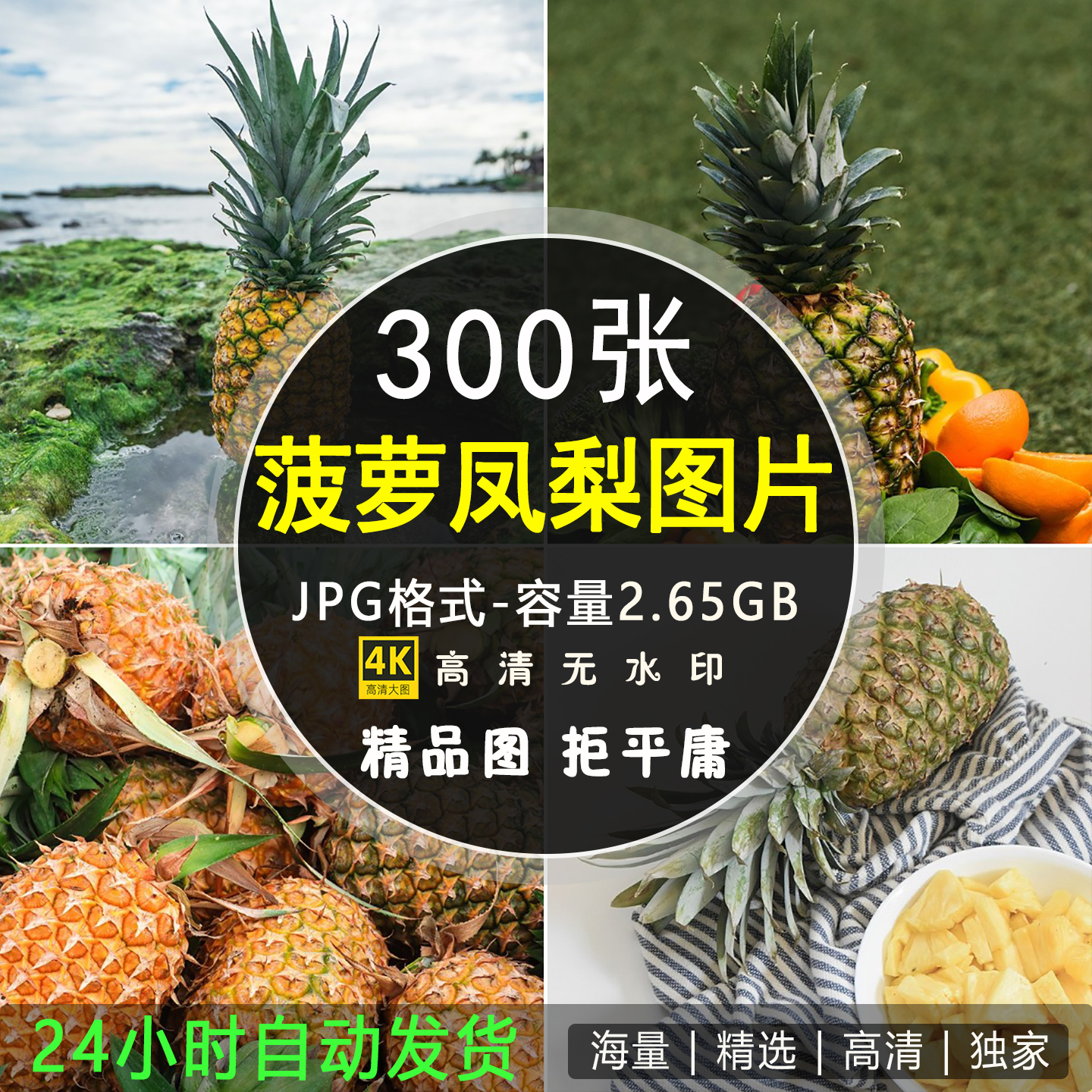 高清凤梨菠萝图片菠萝汁新鲜热带水果瓜果切美味美食背景照片素材