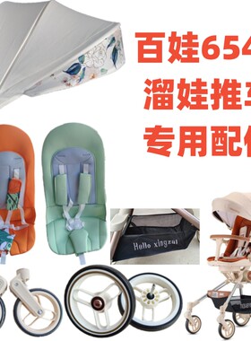 溜娃神器配件百娃BW-6540推车专用遮阳棚坐垫前后轮三角底兜