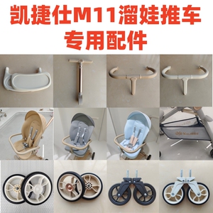 遛娃神器配件凯捷仕M11专用原装前后轮坐垫遮阳棚护栏推杆坐垫