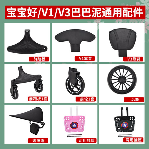 溜娃神器配件宝宝好V1V3巴巴泥前踏板前轮后轮靠背遮阳棚遮阳伞