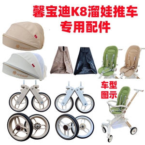溜娃推车配件馨宝迪/xinbaodi K8型号专用坐垫 前后轮遮阳棚底兜