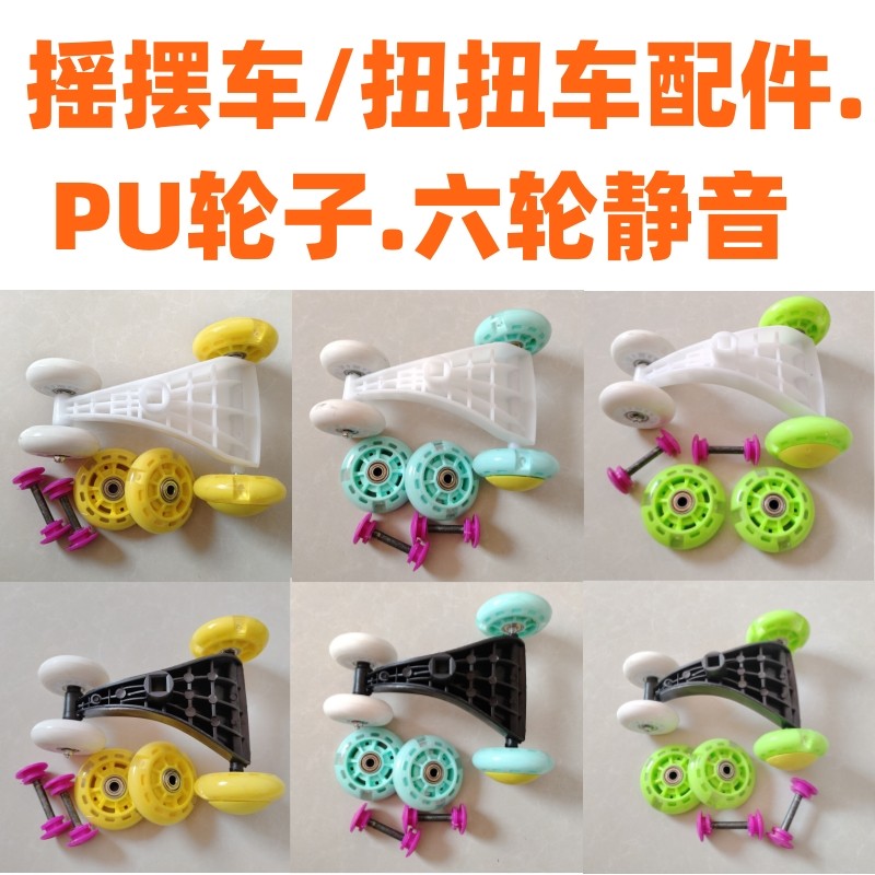 扭扭车摇摆车配件前三角架六轮PU静音前后轮耐磨轮 闪光