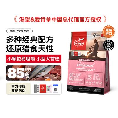ORIJEN原始猎食渴望小型犬进口小颗粒泰迪比熊鸡肉鱼肉犬粮1.8kg