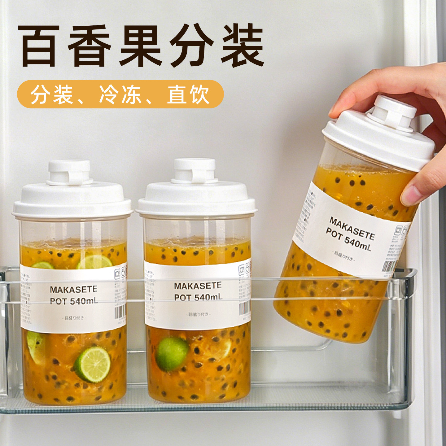百香果分装神器冷冻冰块瓶家用装自制金桔柠檬蜂蜜水果茶保鲜罐子