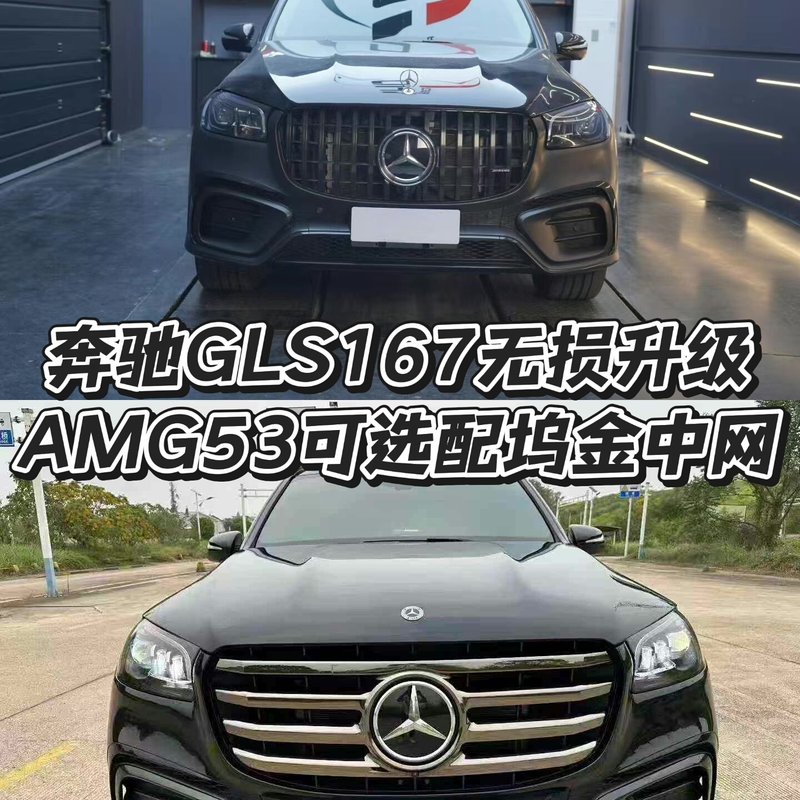 【议价】奔驰GLS167升级AMG53款大包围套件坞金黑中网