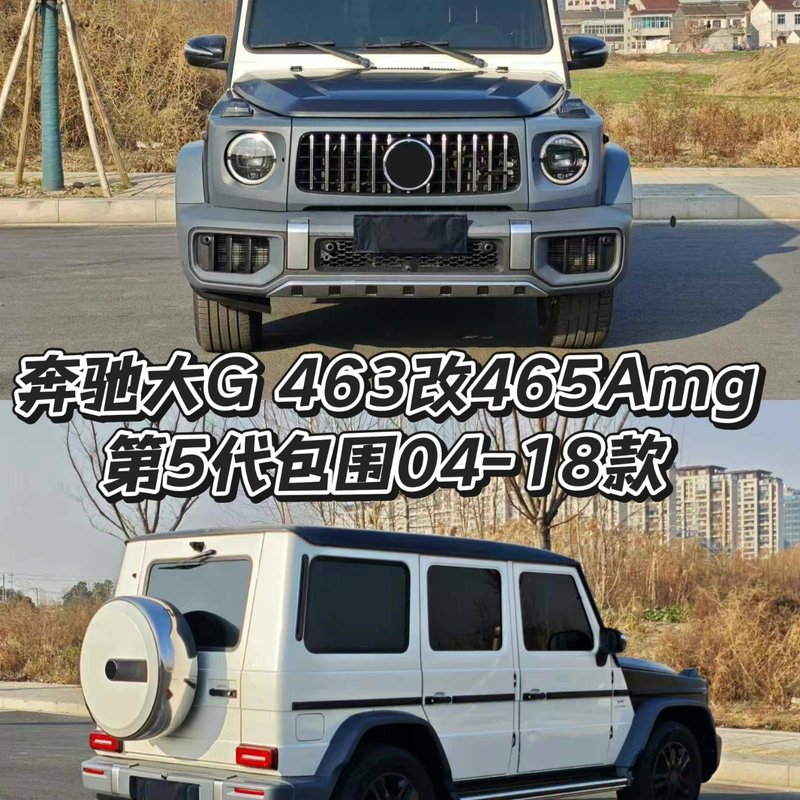 【议价】奔驰G级W463改W465 AMG63包围套件