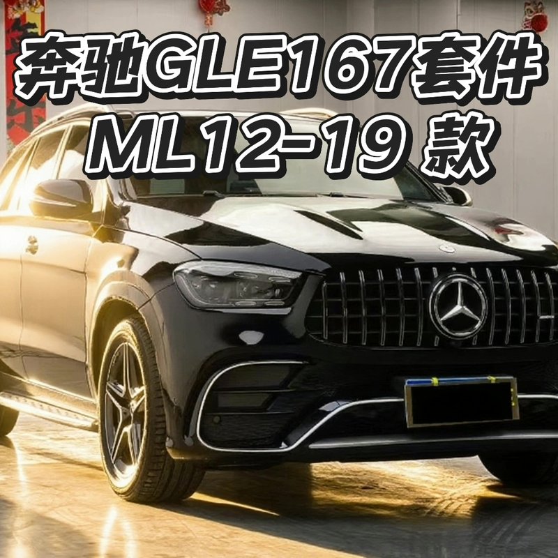 【议价】奔驰GLE167套件 ML164 12-17款无损升级AMG