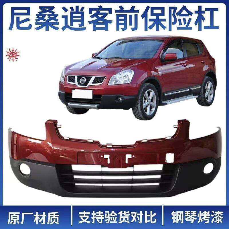 【议价】适用于08-15款尼桑逍客前保险杠，后保险杠，品质带漆！