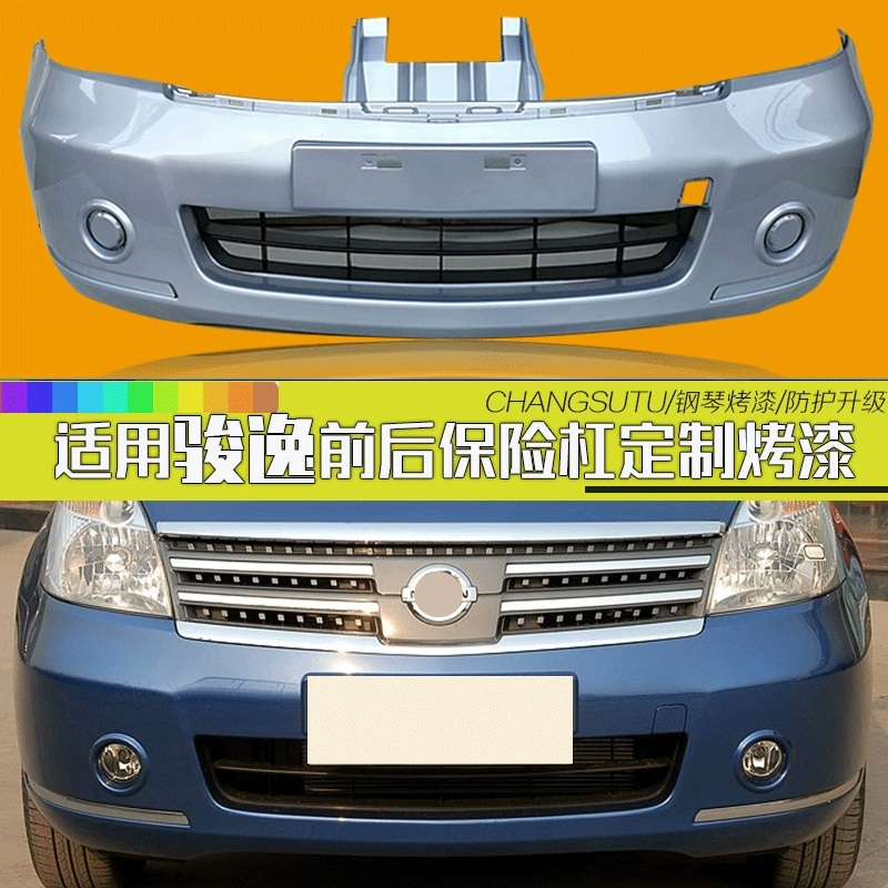 【议价】于日产尼桑骏逸前后保险杠，06-08款专用，带漆烤漆工艺