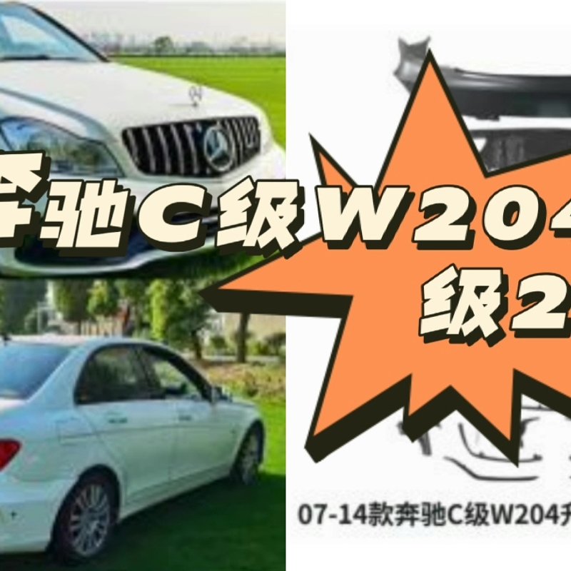 【议价】奔驰C级W204升级W205 AMG包围套件