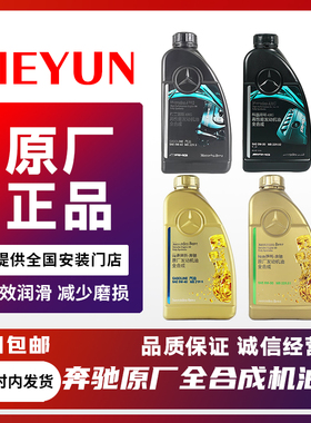 适配奔驰A180 C200E260LGLA E300 GLK GLC 原厂机油5W40/5W30一升