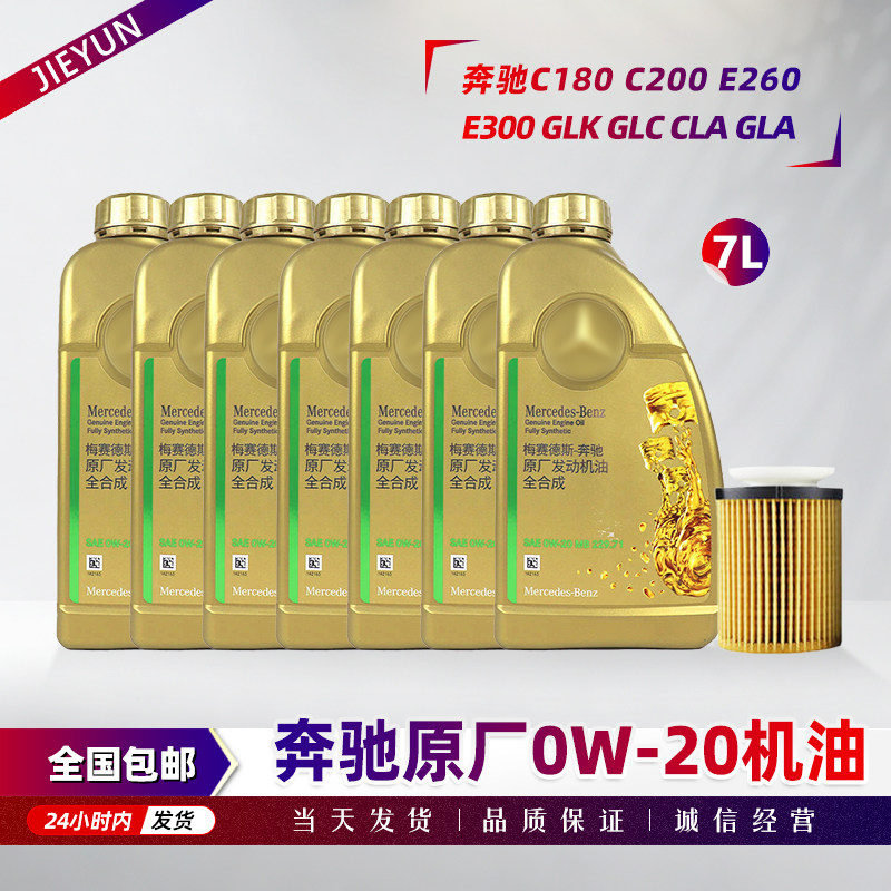 适配奔驰C180 C200 C260 E260 E300 GLA GLC CLA原厂0W20机油国六