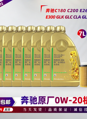 适配奔驰C180 C200 C260 E260 E300 GLA GLC CLA原厂0W20机油国六