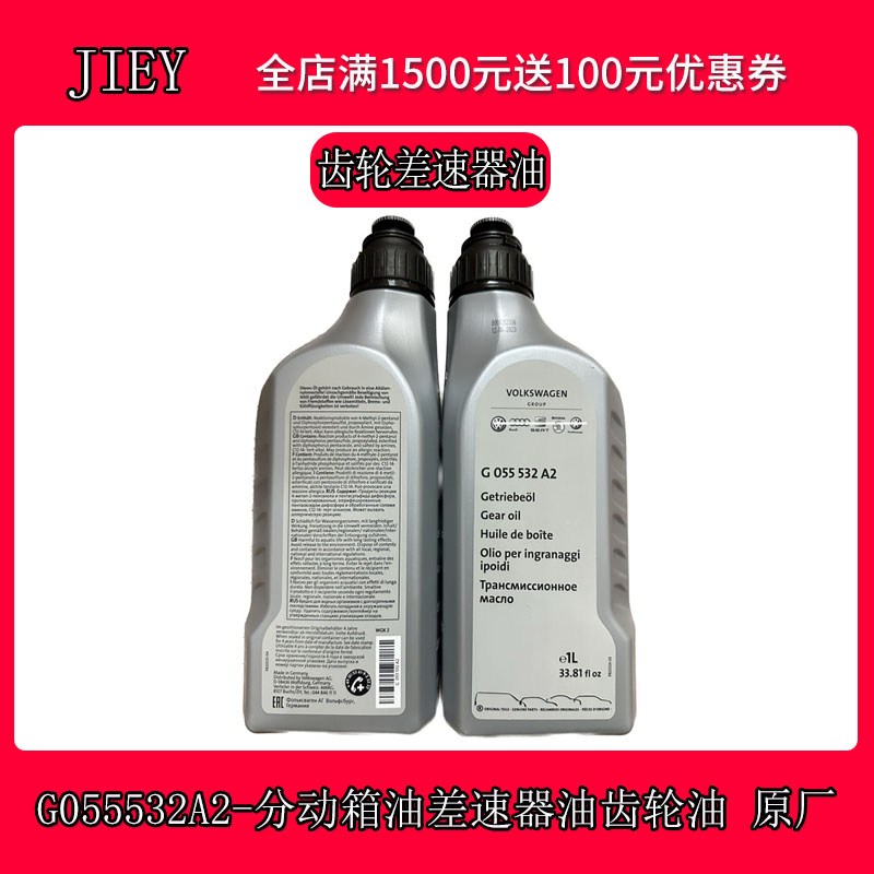 JAC分动箱差速器油齿轮油