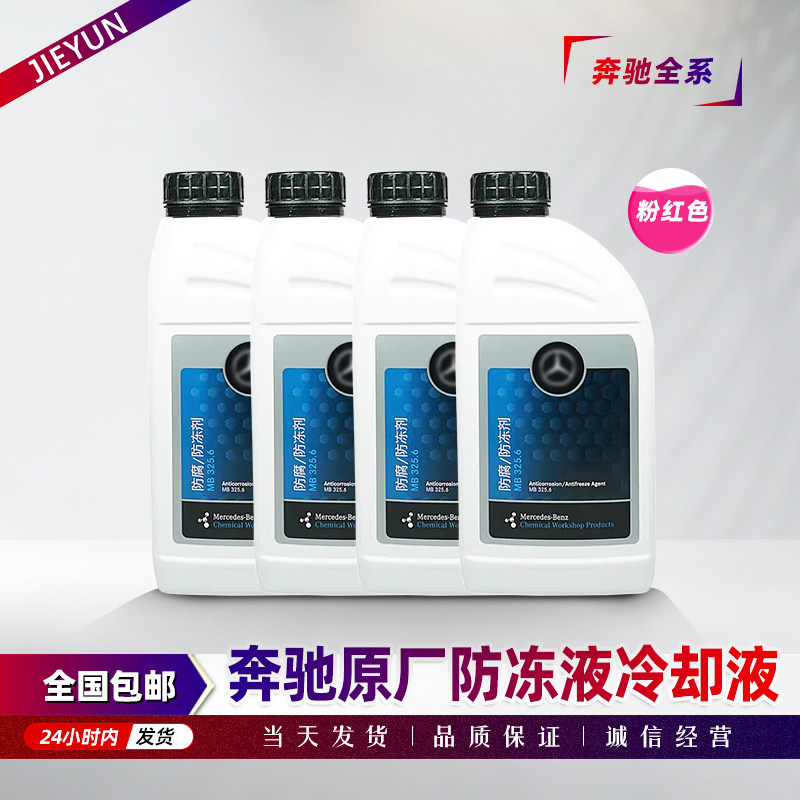 适配奔驰原厂进口红色蓝色冷却剂防冻液冷却液专用奔驰所有车型
