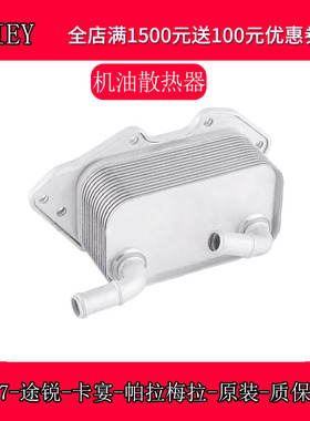适配奥迪A6LA7Q7A8L途锐机油散热器C6C72.42.52.83.0T机油冷却器