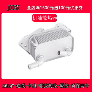 适配奥迪A6LA7Q7A8L途锐机油散热器C6C72.42.52.83.0T机油冷却器