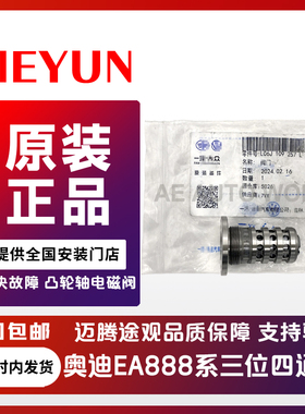 适配奥迪A4L A6L Q3 Q5凸轮轴调节控制阀EA888二代三代三位四通阀