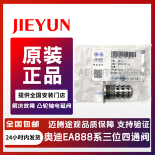 适配奥迪A4L A6L Q3 Q5凸轮轴调节控制阀EA888二代三代三位四通阀