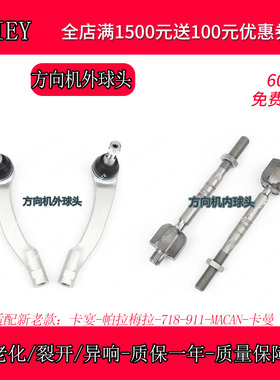 适配保时捷卡宴Macan帕拉梅拉718/奥迪Q7/途锐方向机内外球头拉杆
