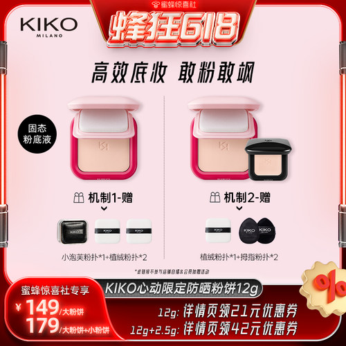 KIKO意大利原产干湿两用防晒粉饼