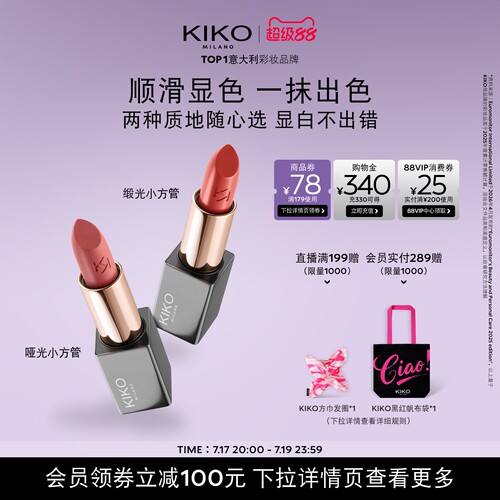 KIKO本色唇膏丝绒哑光+柔雾缎光