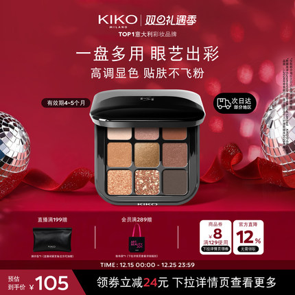 【限量特惠】KIKO九色眼影盘细粉细腻贴服不飞粉 有效期5~6个月