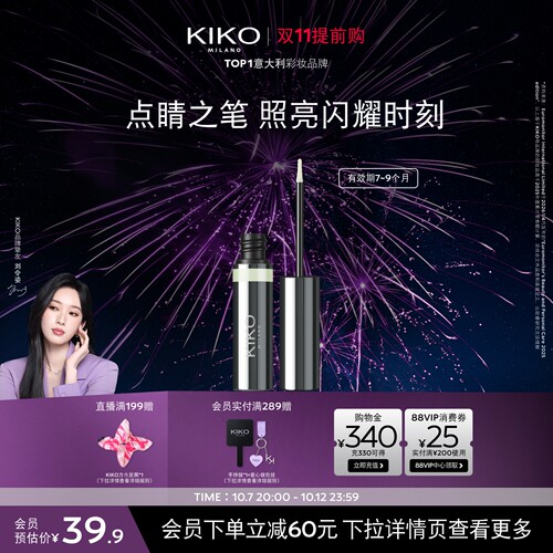 【限量特惠】KIKO群星闪耀液体眼影爆闪细腻珠光 有效期7~9个月