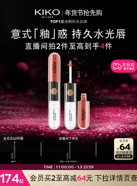 【新年礼物】意大利KIKO双头唇釉口红不掉色不沾杯镜面裸色唇蜜女